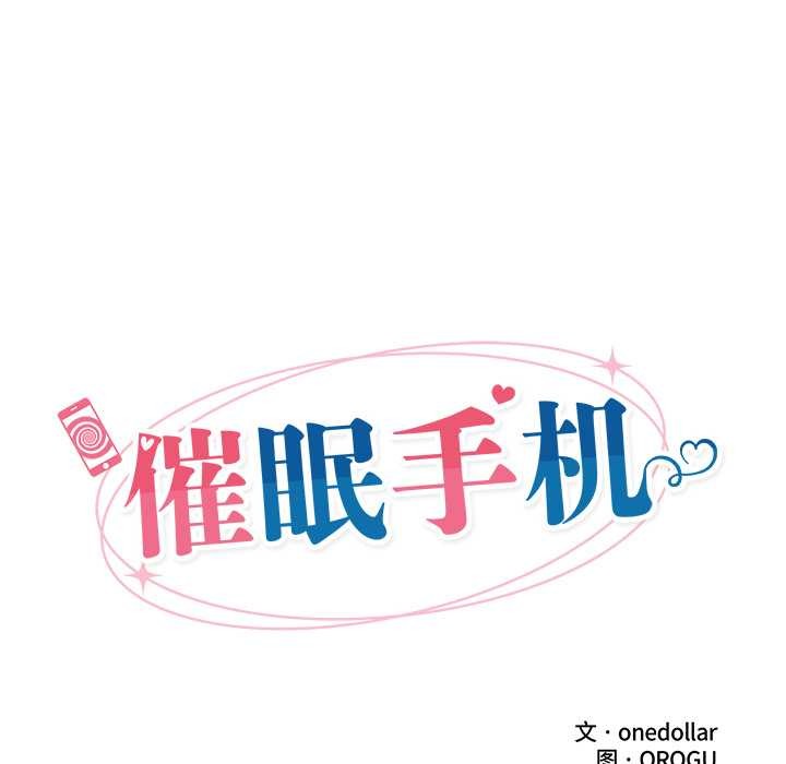 催眠手机第39話