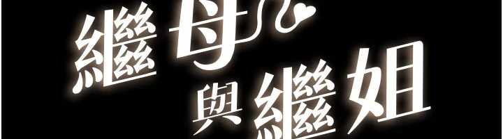 继母与继姐第90話-妹妹真心的請求