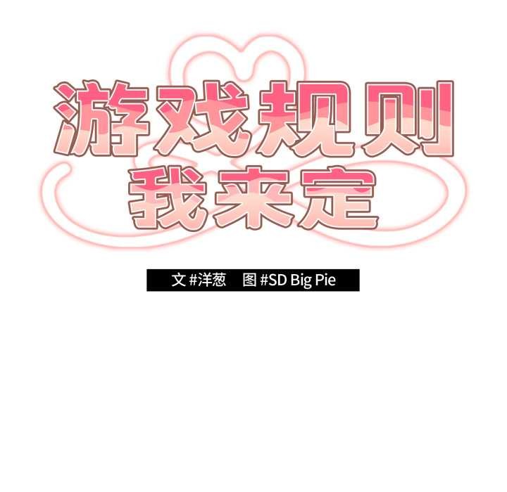 游戏规则我来定第120話