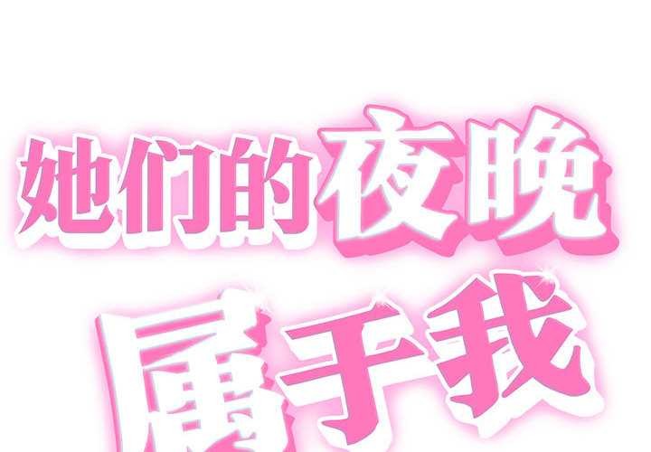 她们的夜晚属于我第11話