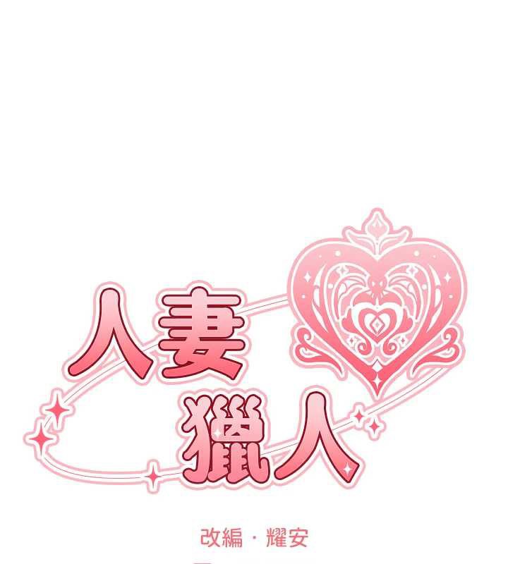 异界猎妻人第100話-初次過招異邦人人妻