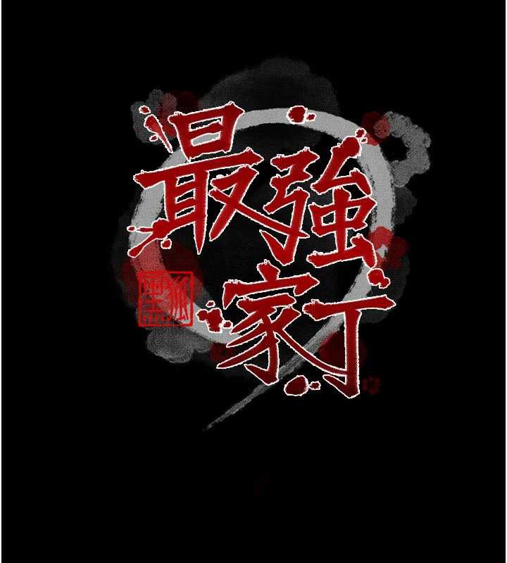 最強家丁第57話-讓我當你的主人