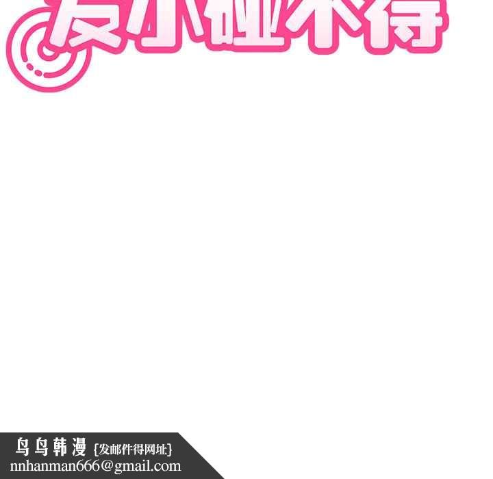 发小碰不得第88話