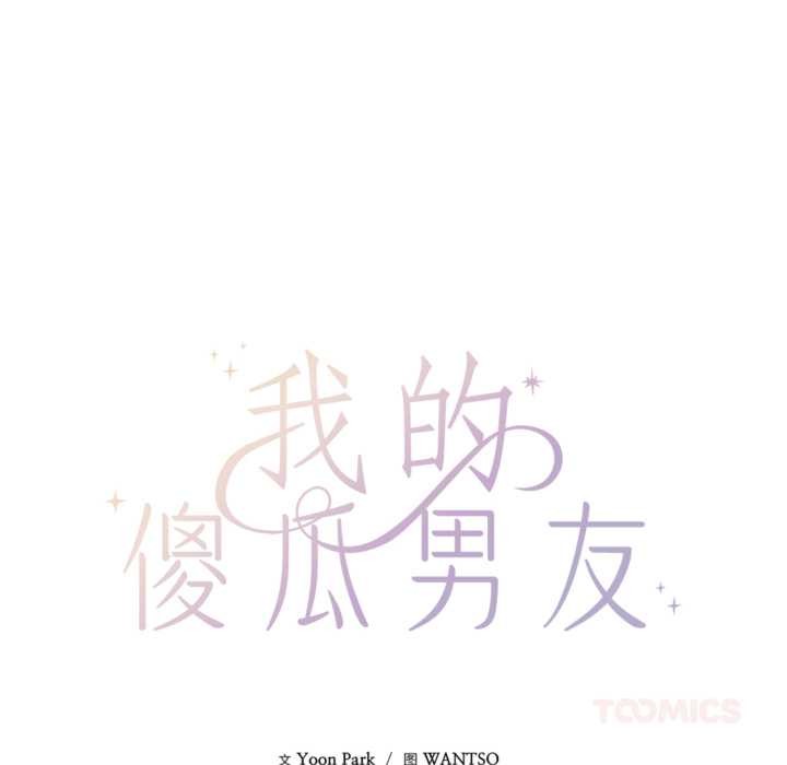 我的傻瓜男友第31話