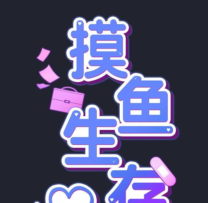 摸魚生存指南第19話