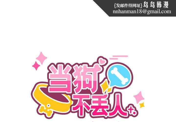 當狗不丟人第27話