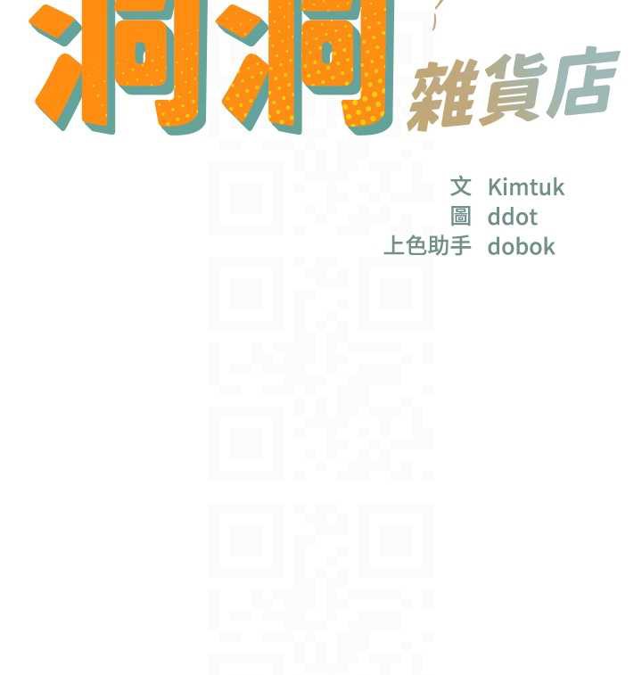 洞洞雜貨店第146話-卸下洞洞儀式的幸福人生