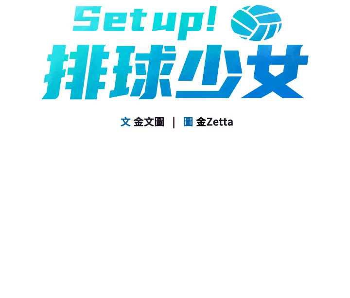 Setup!排球少女第67話-好想知道你和誰做愛