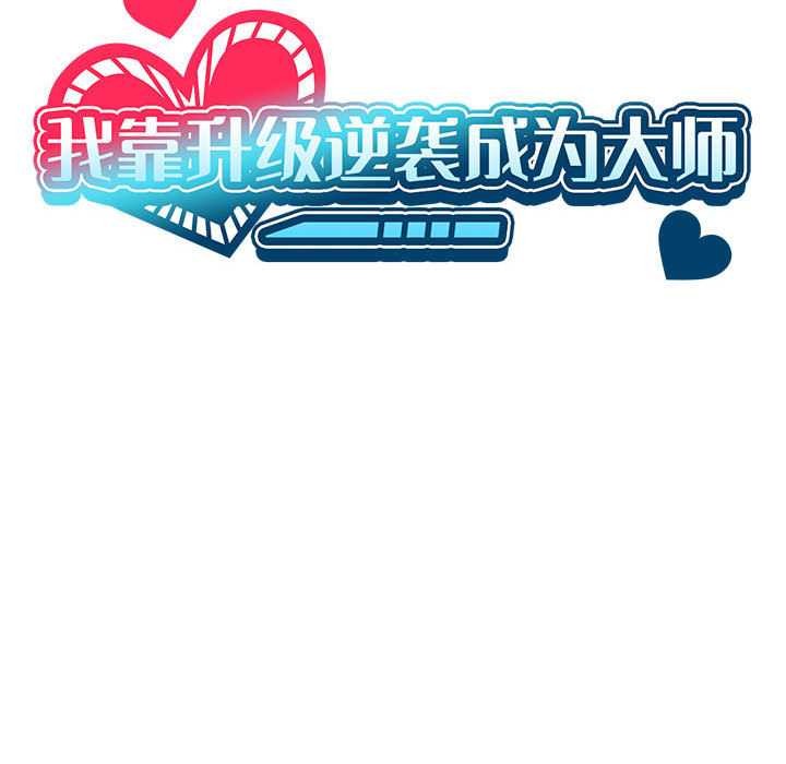 我靠升级逆袭成为大师第65話