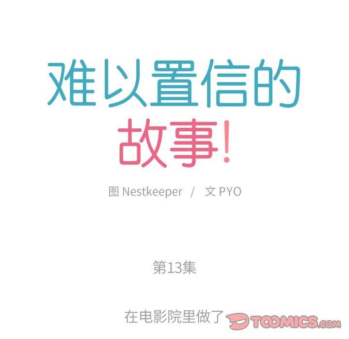 難以置信的故事!第13話