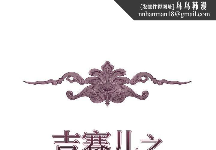 吉賽兒之血第21話