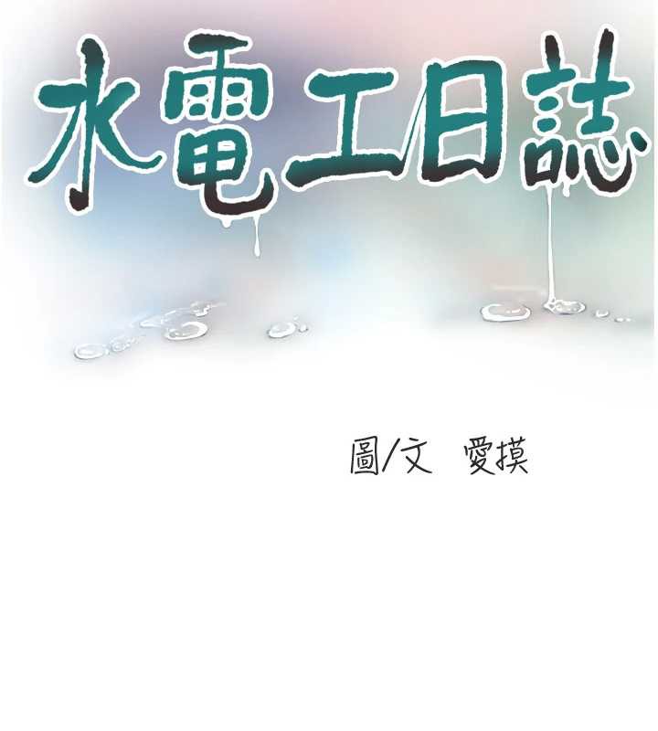 水电工日誌第107話-快回來安撫我的寂寞