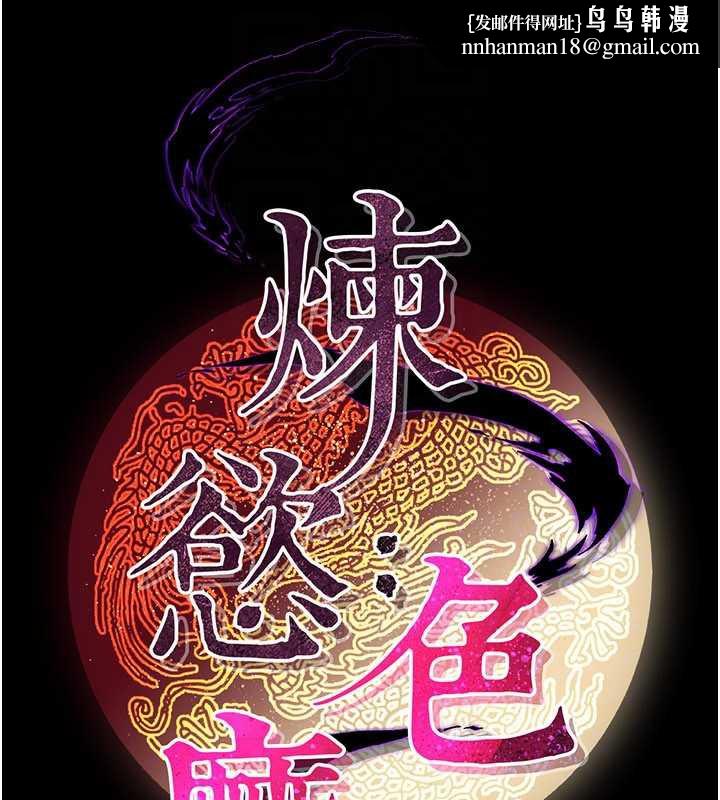 炼慾:色魔再临第12話-色魔重出江湖?!