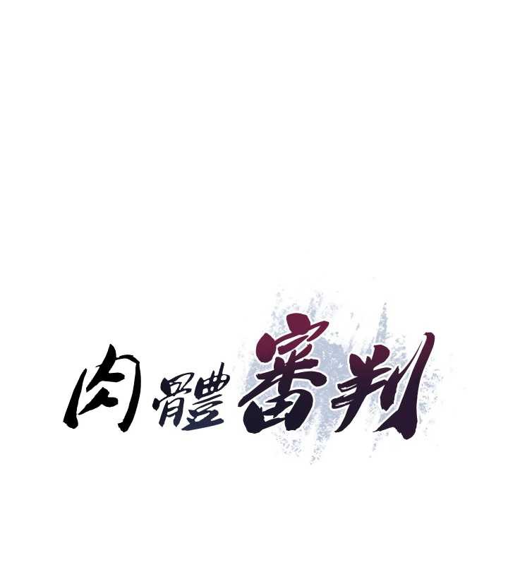 肉体审判第23話-用妳的鮑魚取悅我
