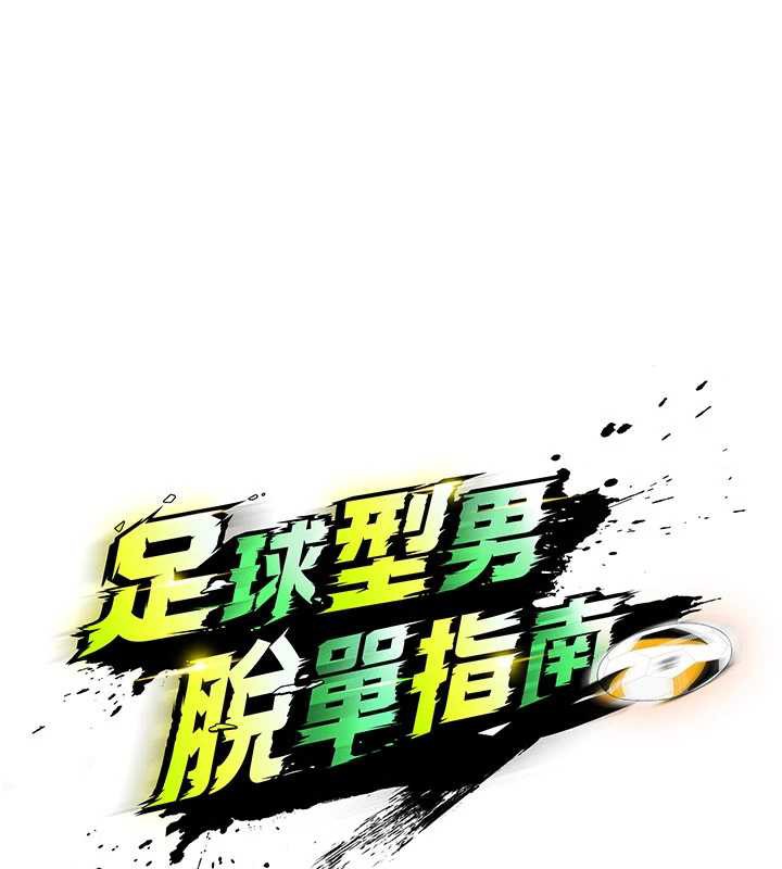 足球型男脱单指南第34話-我好喜歡妳的緊度