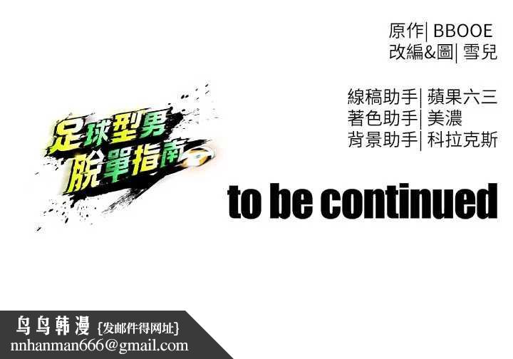 足球型男脱单指南第34話-我好喜歡妳的緊度