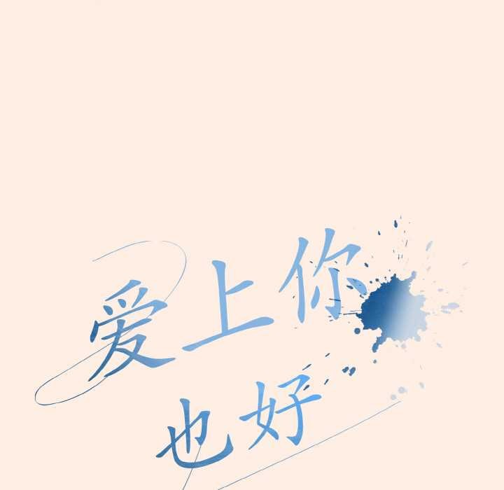 爱上你也好第35話