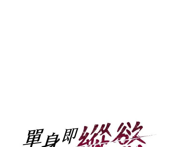 单身即纵慾第22話-出賣肉體換老公前途