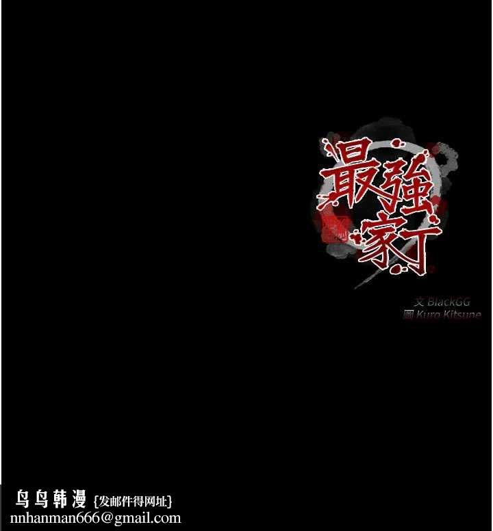 最强家丁第58話-誤觸抖M開關