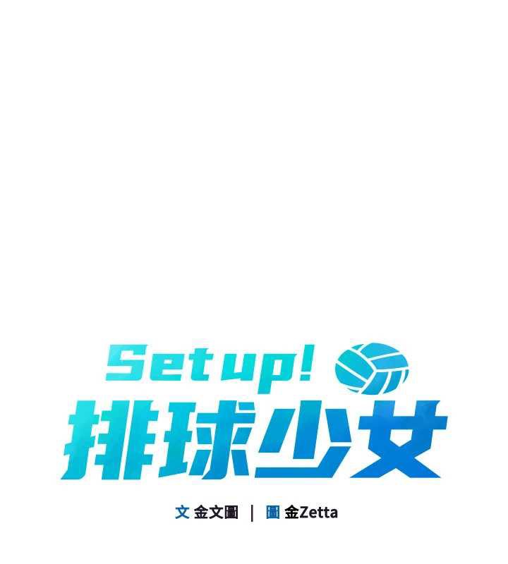 Setup!排球少女第68話-可口誘人的外國人登場