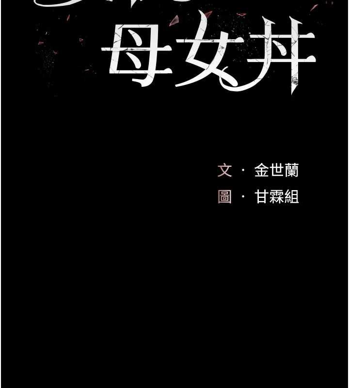 復仇母女丼第123話-今晚換我獨佔你