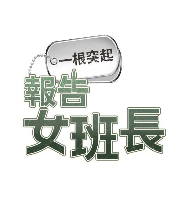 报告女班长:一根突起第24話-妳期待的是這個吧?