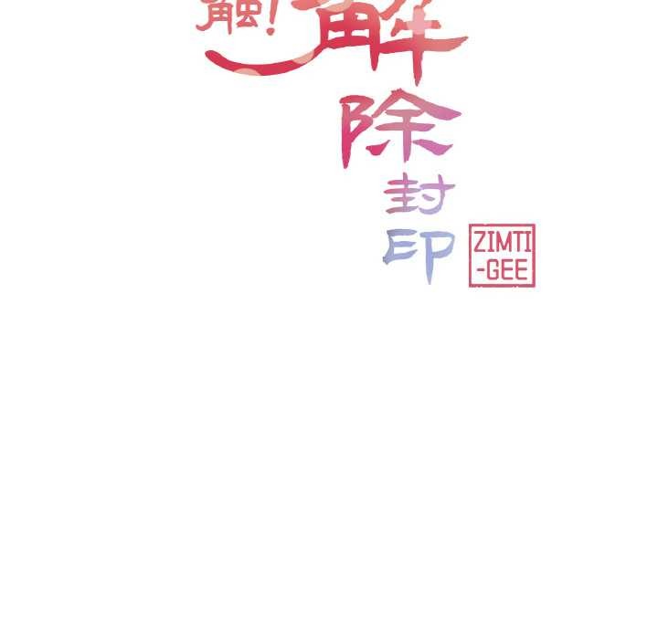 轻触!解除封印第29話