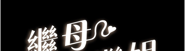 继母与继姐第92話-挨打的感覺好奇怪