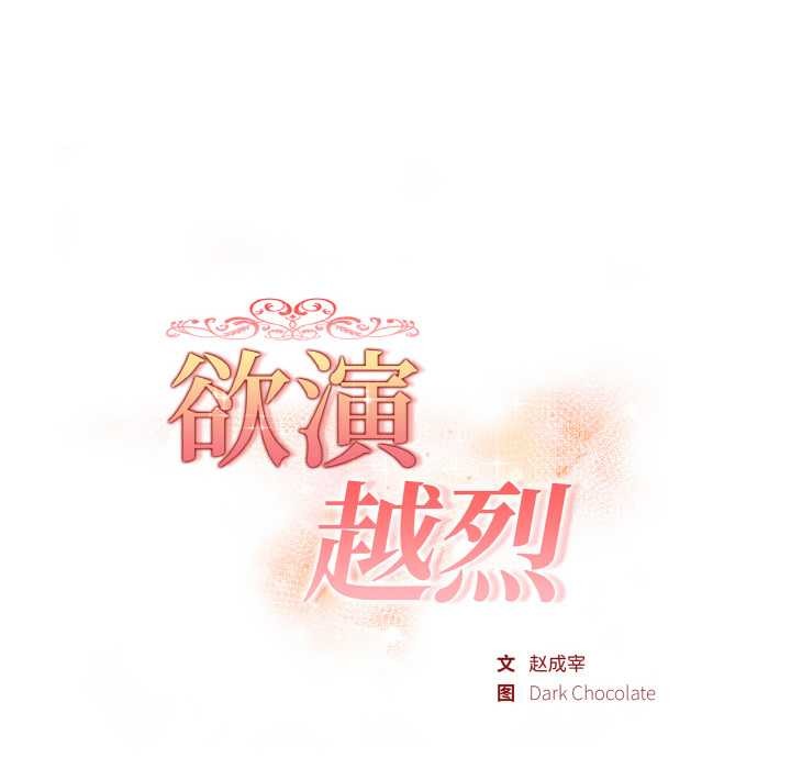 欲演越烈第12話