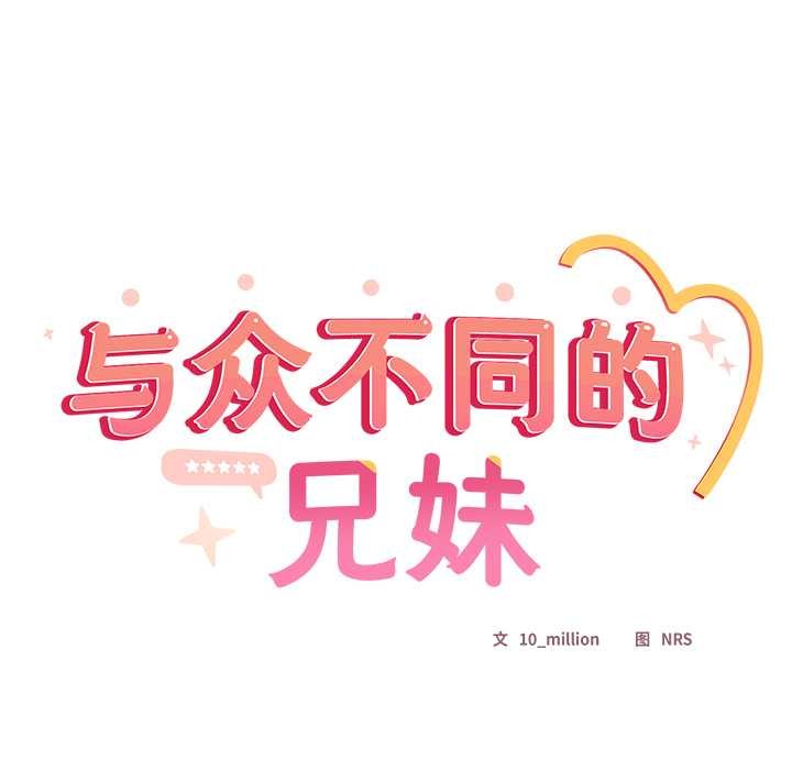与众不同的兄妹第18話