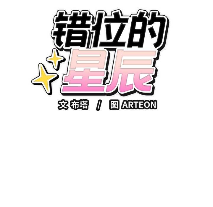 错位的星辰第17話