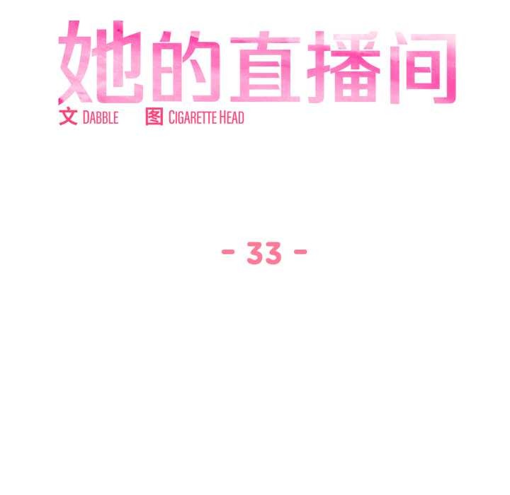 她的直播间第33話