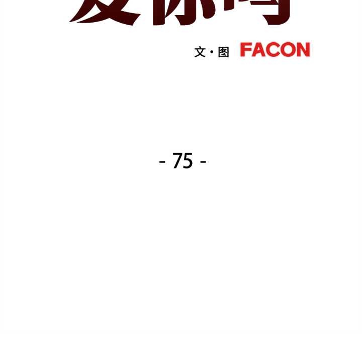 可以爱你吗第75話