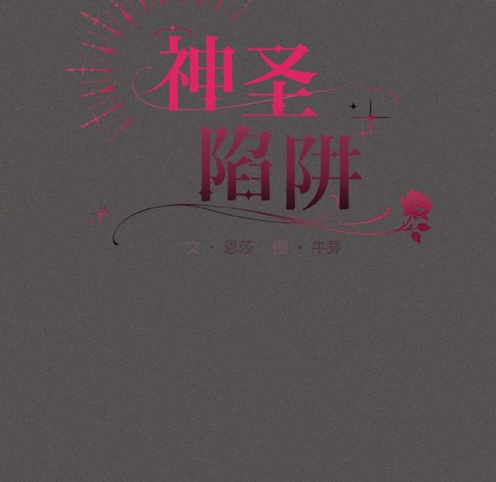 神聖陷阱第16話