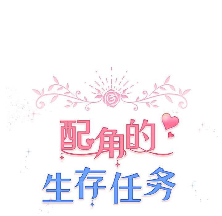 配角的生存任務第36話