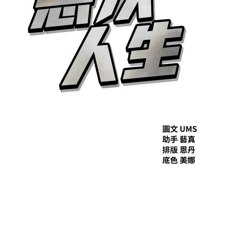惡次人生第47話-慾火焚身的愛撫
