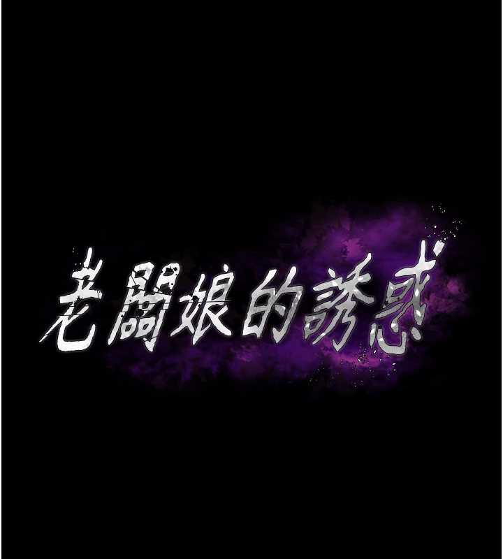 老闆娘的诱惑第76話-那…到房間繼續?