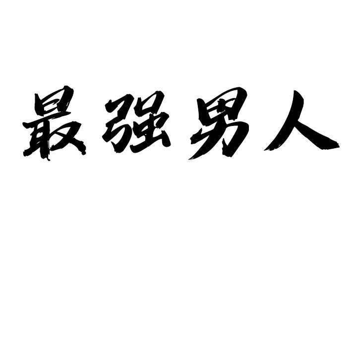 最强男人第45話