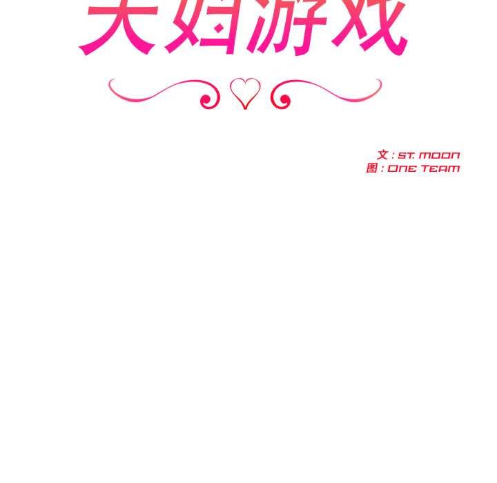 夫妇游戏第49話