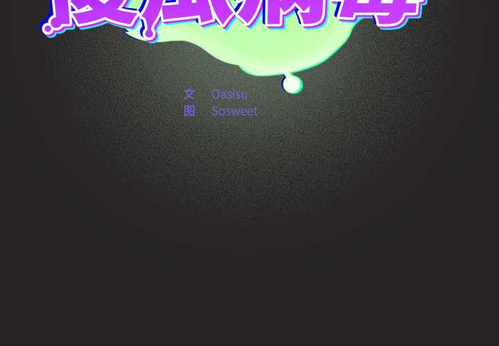 傻瓜病毒第43話