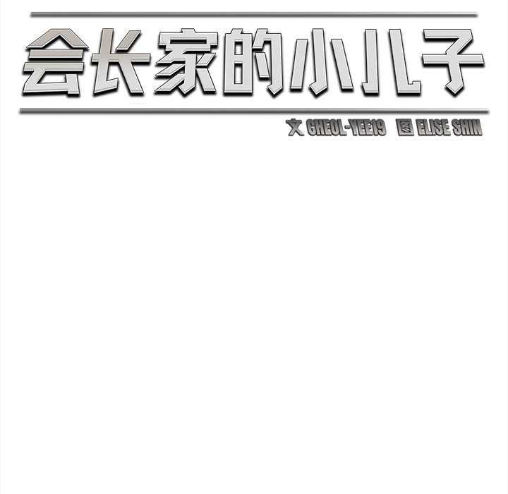 会长家的小儿子第37話