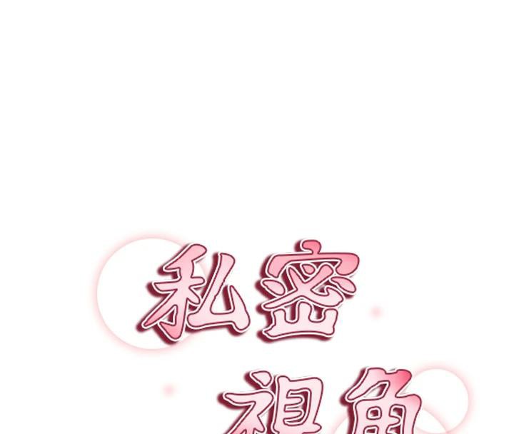 私密視角第53話-和老公通話時被插入