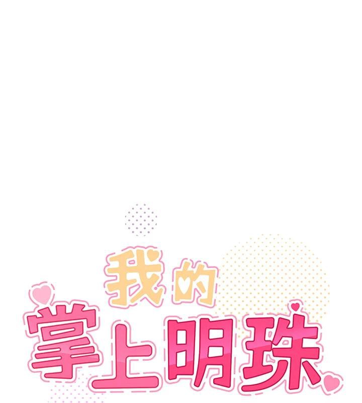我的掌上明珠第31話-無法忘懷的那晚