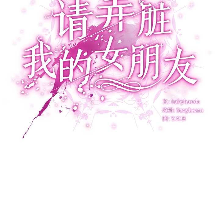 請弄臟我的女朋友第27話