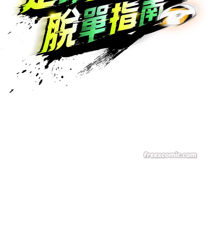 足球型男脫單指南第36話-旁觀男友與別人交歡