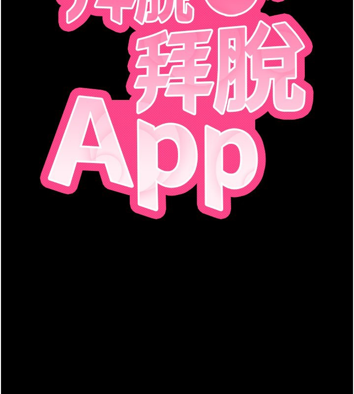 拜脫拜脫App第37話-要不要從後面來啊?