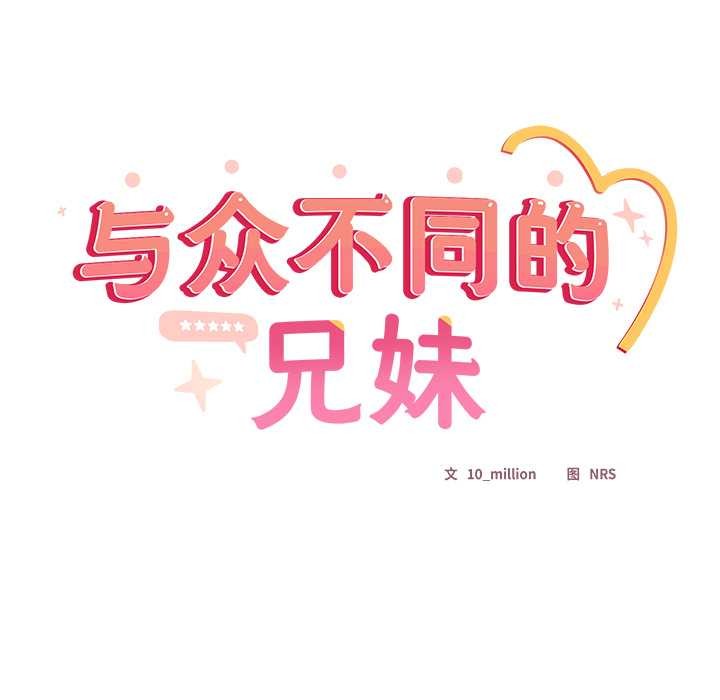 與眾不同的兄妹第19話