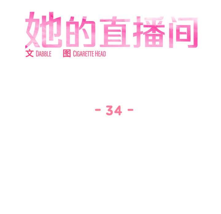 她的直播間第34話