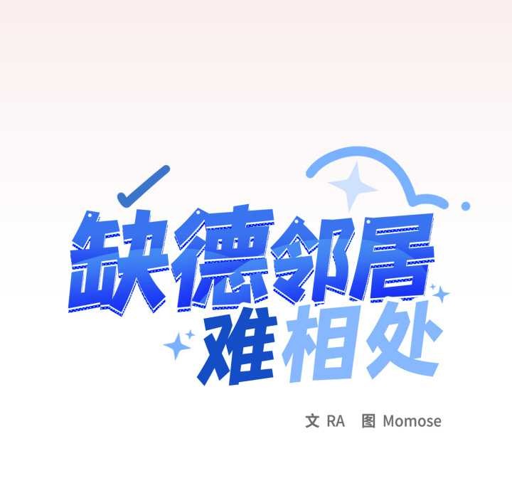 缺德邻居难相处第56話