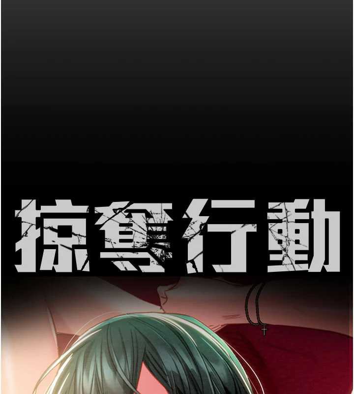 掠夺行动第78話-要滿足我不容易哦♥